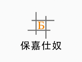 周同銀的保嘉仕奴箱包皮具logologo設計