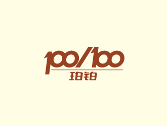 周金進的po/bo珀鉑服飾皮具字體logologo設計