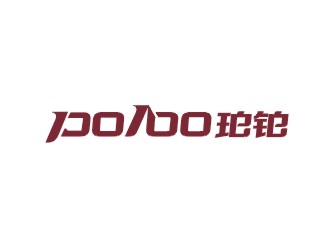 鄭國麟的po/bo珀鉑服飾皮具字體logologo設計