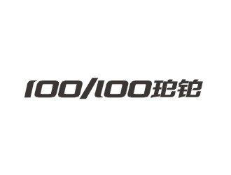 鄭國麟的po/bo珀鉑服飾皮具字體logologo設計