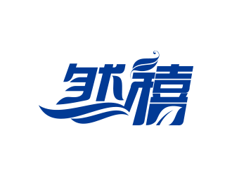 黃安悅的然禧瘦身產(chǎn)品中文字體設(shè)計(jì)logo設(shè)計(jì)