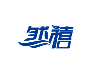 黃安悅的然禧瘦身產(chǎn)品中文字體設(shè)計(jì)logo設(shè)計(jì)