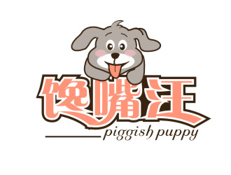 胡紅志的饞嘴汪/piggish puppylogo設計