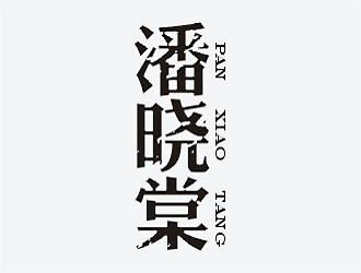 梁俊的logo設(shè)計