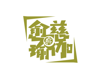 姜彥海的logo設計