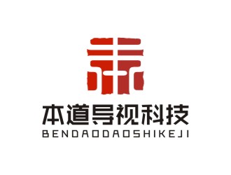 廣州本道導(dǎo)視科技有限公司標(biāo)志 印章logo設(shè)計