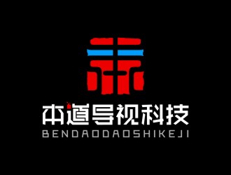 陳國偉的廣州本道導視科技有限公司標志 印章logo設計