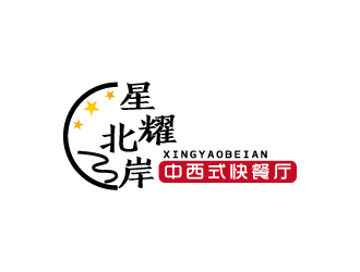 張俊的星耀北岸中西式快餐廳標志logo設計