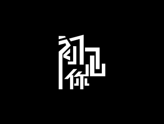 林思源的logo設(shè)計