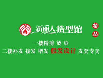 新麗人精品logo設計