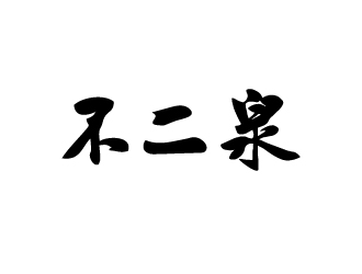 不二泉白酒中文字體商標logo設計