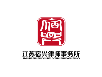 張俊的江蘇宿興律師事務所logo設計logo設計