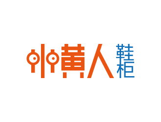 小黃人鞋柜logo設計