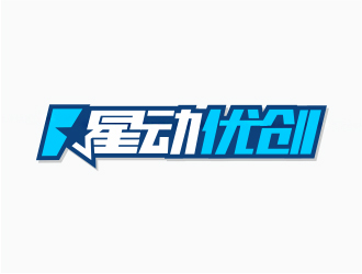 鐘華的星動優創logo設計