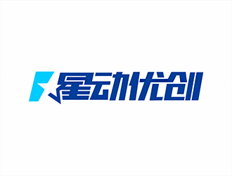 星動優創logo設計