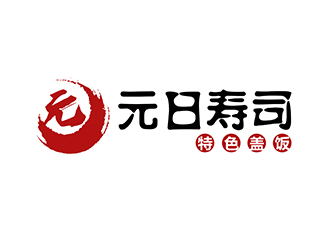 潘樂的元日壽司logo設(shè)計(jì)