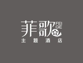 曾翼的菲歌主題酒店 中文字體logo設(shè)計