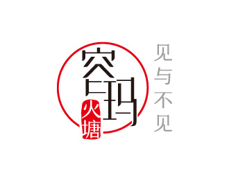 線條行中文字體設計－容瑪火塘 　logo設計