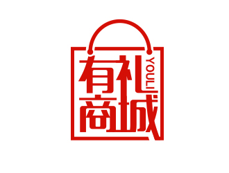 有禮商城中文字體設計logo設計