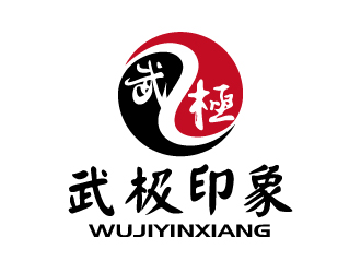 張俊的武極印象武術培訓logo設計