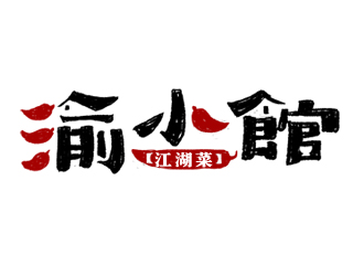 夏孟的渝小館川菜館字體商標設計logo設計