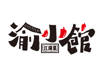 渝小館川菜館字體商標設計logo設計