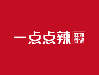 一點點辣 （麻辣香鍋）logo設計