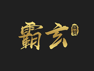 吳曉偉的西安霸玄商貿(mào)有限公司logo設(shè)計(jì)