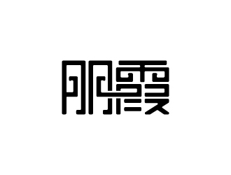 朋霞字體商標設計logo設計