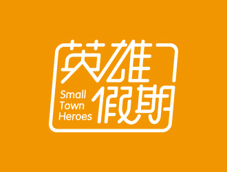 葉美寶的英雄假期 Small Town Heroeslogo設(shè)計