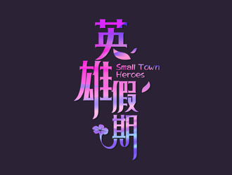 譚家強的英雄假期 Small Town Heroeslogo設(shè)計