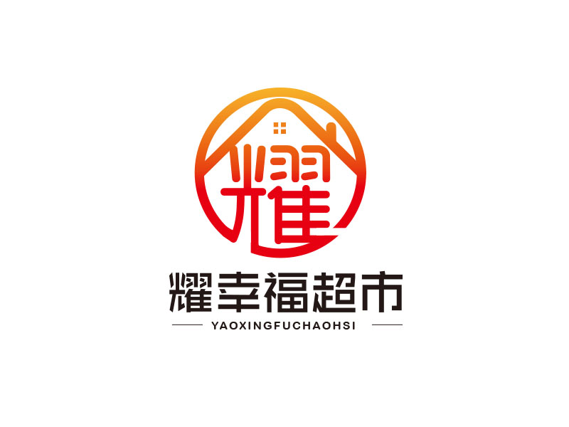 朱紅娟的耀幸福超市logo設計