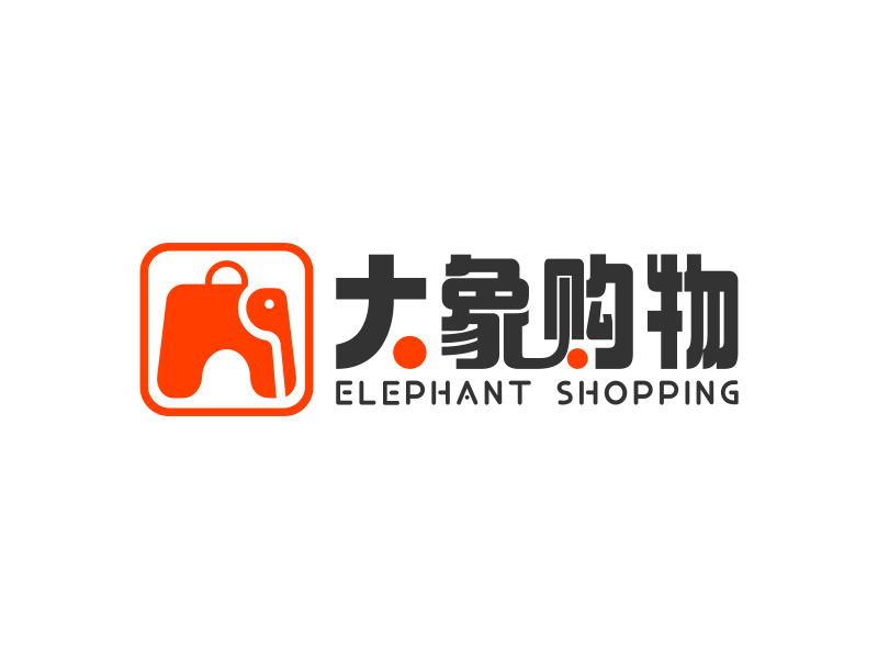 李橋的大象購物logo設計