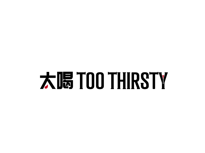 張俊的中文名:太喝 英文名:TOO THIRSTY 主營(yíng):個(gè)性迷你小酒館，創(chuàng)造交友愉悅空間，豐富夜生活 設(shè)logo設(shè)計(jì)