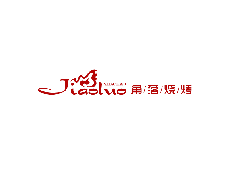 馬丞的角落燒烤logo設(shè)計