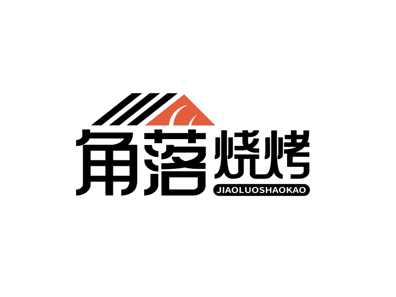 張俊的角落燒烤logo設(shè)計