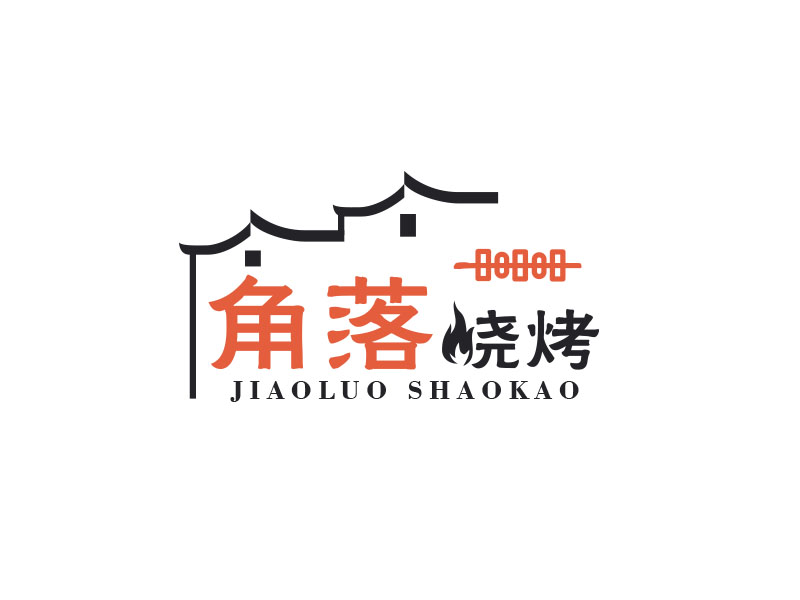 朱紅娟的角落燒烤logo設(shè)計