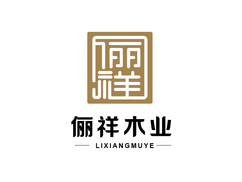 朱紅娟的上海儷祥木業有限公司logologo設計