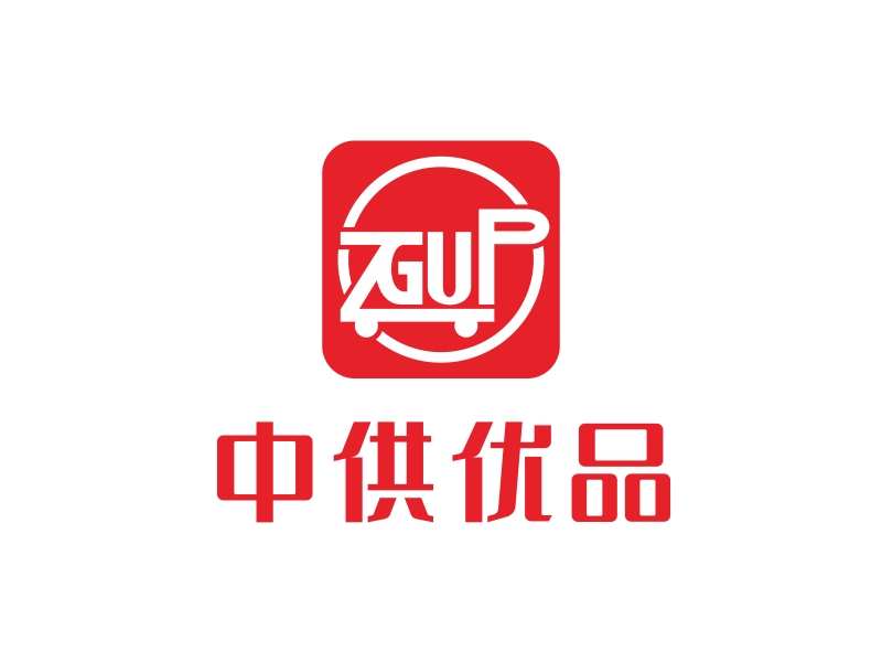 林思源的中供優品logo設計