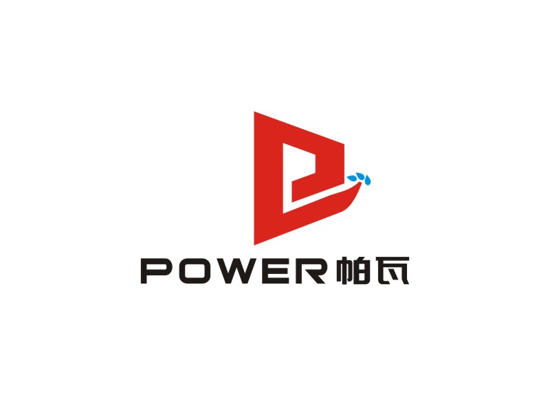 李泉輝的power（帕瓦）logo設計