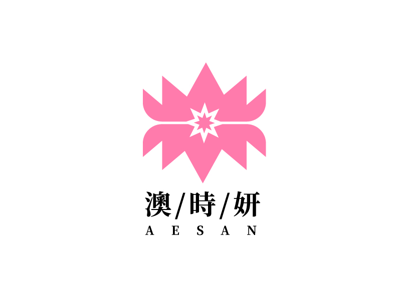 李寧的澳時妍Aesan 美容化妝logo設計